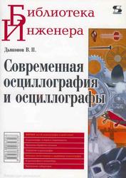 Современная осциллография и осциллографы, Дьяконов В.П., 2009