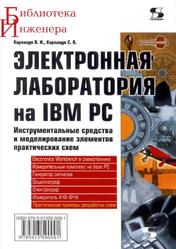 Электронная лаборатория на IBM PC, Инструментальные средства и моделирование элементов практических схем, Карлащук В.И., Карлащук С.В., 2008