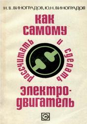 Как самому рассчитать и сделать электродвигатель, Виноградов Н.В., Виноградов Ю.Н., 1974