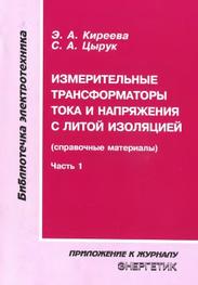 Измерительные трансформаторы тока и напряжения с литой изоляцией, часть 1, Киреева Э.А., Цырук С.А., 2009