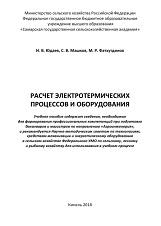 Расчет электротермических процессов и оборудования, Юдаев И.В., Машков С.В., Фатхутдинов М.Р., 2018
