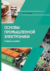 Основы промышленной электроники, Учебное пособие, Кушнер Д.А., 2020
