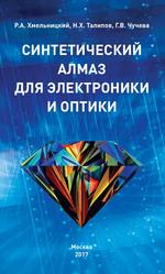 Синтетический алмаз для электроники и оптики, Хмельницкий Р.А., Талипов Н.Х., Чучева Г.В., 2017
