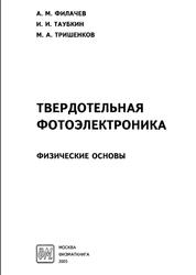 Твердотельная фотоэлектроника, Физические основы, Филачёв А.М., Таубкин И.И., Тришенков М.А., 2005