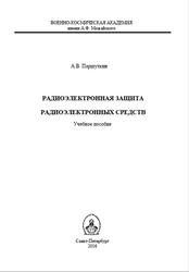 Радиоэлектронная защита радиоэлектронных средств, Паршуткин А.В., 2015