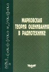 Марковская теория оценивания в радиотехнике, Ярлыков М.С., 2004
