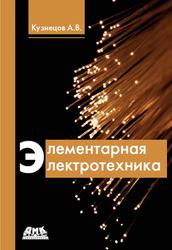 Элементарная электротехника, Кузнецов А.В., 2014