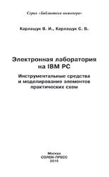 Электронная лаборатория на IBM PC, Карлащук В.И., Карлащук С.В., 2016