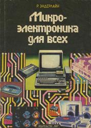 Микроэлектроника для всех, Введение в мир интегральных микросхем, Основы функционирования, технология изготовления и применение, Эндерлайн Р., 1989