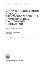 Монтаж, эксплуатация и ремонт электрооборудования промышленных предприятий и установок, Учебник, Зюзин А.Ф., Поконов Н.М., Антонов М.В., 1986