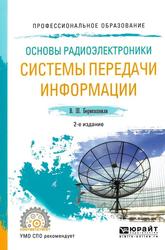 Основы радиоэлектроники, Системы передачи информации, Учебное пособие для среднего профессионального образования, Берикашвили В.Ш., 2021