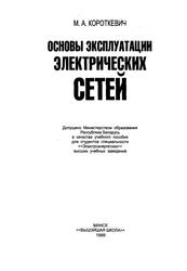 Основы эксплуатации электрических сетей, Учебное пособие, Короткевич М.А., 1999