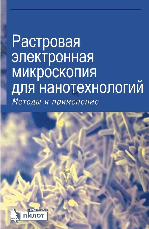 Растровая электронная микроскопия для нанотехнологий, Методы и применение, Жу У., Уанга Ж.Л., 2017  