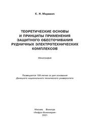 Теоретические основы и принципы применения защитного обесточивания рудничных электротехнических комплексов, Монография, Маренич К.Н., 2021