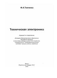 Техническая электроника, Ткаченко Ф.А., 2002