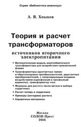 Теория и расчет трансформаторов источников вторичного электропитания, Хныков А.В., 2016