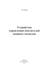 Устройства управления амплитудой мощных сигналов, Титов А.А., 2017