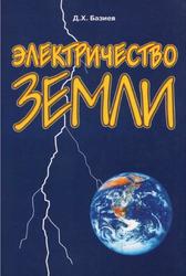 Электричество Земли, Базиев Д.Х., 1997