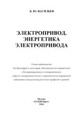 Электропривод, Энергетика электропривода, Васильев Б.Ю., 2016