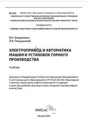 Электропривод и автоматика машин и установок горного производства, Фащиленко В.Н., Плащанский Л.А., 2020