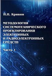 Методология системотехнического проектирования электронных и радиоэлектронных средств, Часть 1, Кривин Н.Н., 2022