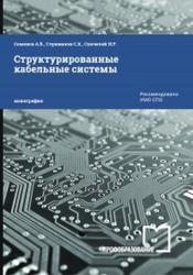 Структурированные кабельные системы, Семенов А.Б., Стрижаков С.К., Сунчелей И.Р., 2019