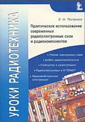 Уроки радиотехника, Практическое использование современных радиоэлектронных схем и радиокомпонентов, Пестриков В.М., 2000