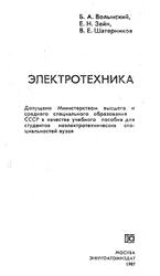 Электротехника, Волынский Б.А., Зейн Е.Н., Шатерников В.Е., 1987