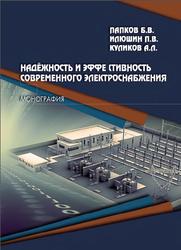 Надёжность и эффективность современного электроснабжения, Монография, Папков Б.В., Илюшин П.В., Куликов А.Л., 2021