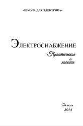 Электроснабжение, Практическое пособие, Марков С.И., Повный А., 2018