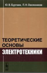 Теоретические основы электротехники, Буртаев Ю.В., Овсянников П.Н., 2013