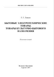 Бытовые электротехнические товары, Товары культурно-бытового назначения, Конспект лекций, Левкин Г.Г., 2018