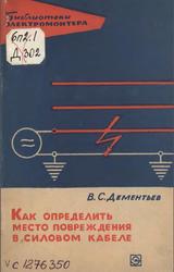 Как определить место повреждения в силовом кабеле, Библиотека электромонтера, Выпуск 197, Дементьев В.С., 1966