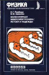 Молекулярная микроэлектроника, Истоки и надежды, Рамбидн Н.Г., Замалин В.М., 1985