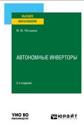 Автономные инверторы, Петушков М.Ю., 2022