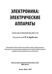 Электроника, Электрические аппараты, Курбатов П.А., 2019