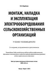 Монтаж, наладка и эксплуатация электрооборудования сельскохозяйственных организаций, Воробьев В.А., 2019