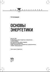 Основы энергетики, Быстрицкий Г.Ф., 2012