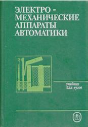 Электромеханические аппараты автоматики, Буль Б.К., Буль О.Б., Азанов В.А., Шоффа В.Н., 1988