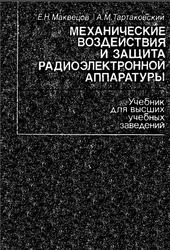 Механические воздействия и защита радиоэлектронной аппаратуры, Маквецов Е.Н., Тартаковский Л.М., 1993