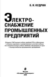 Электроснабжение промышленных предприятий, Кудрин Б.И., 2006