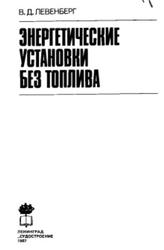 Энергетические установки без топлива, Левенберг В.Д., 1987