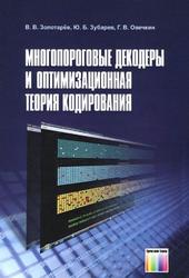 Многопороговые декодеры и оптимизационная теория кодирования, Золотарёв В.В., Зубарев Ю.Б., Овечкин Г.В., 2012 