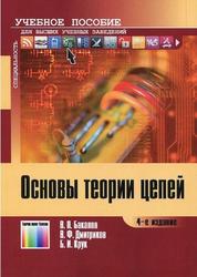 Основы теории цепей, Учебное пособие для вузов, Бакалов В.П., Дмитриков В.Ф., Крук Б.И., 2013 