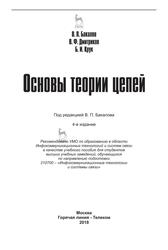 Основы теории цепей, Учебное пособие для вузов, Бакалов В.П., Дмитриков В.Ф., Крук Б.И., 2018