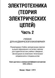 Электротехника, Теория электрических цепей, Часть 2, Новожилов О.П., 2019