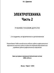 Электротехника, Часть 2, Данилов И.А., 2019