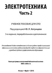 Электротехника, Часть 2, Хотунцев Ю.Л., 2019