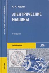 Электрические машины, Учебник, Кацман M.M., 2013