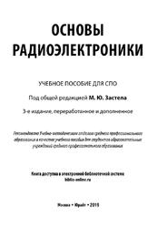 Основы радиоэлектроники, Застела М.Ю., 2019